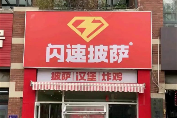 闪速披萨