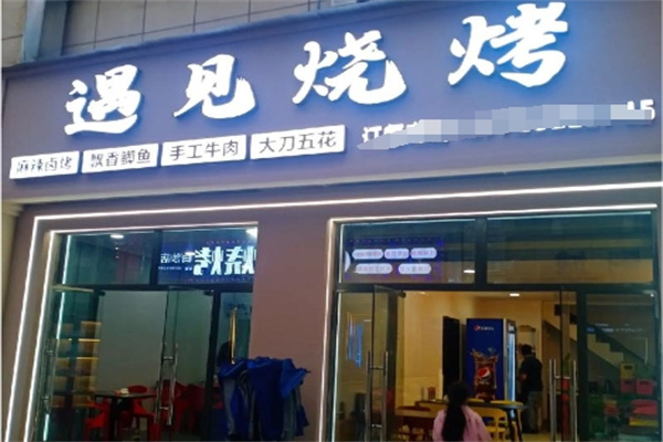 遇见烧烤