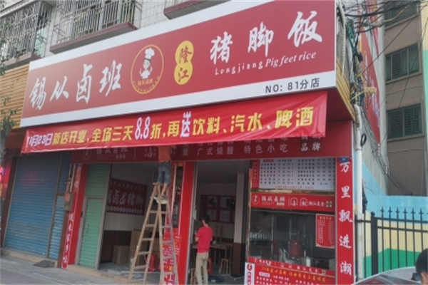 锡从卤班隆江猪脚饭 锡从卤班隆江猪脚饭