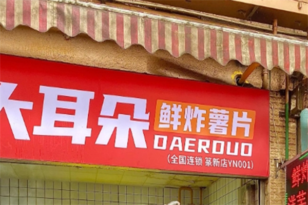 大耳朵土豆片 大耳朵土豆片