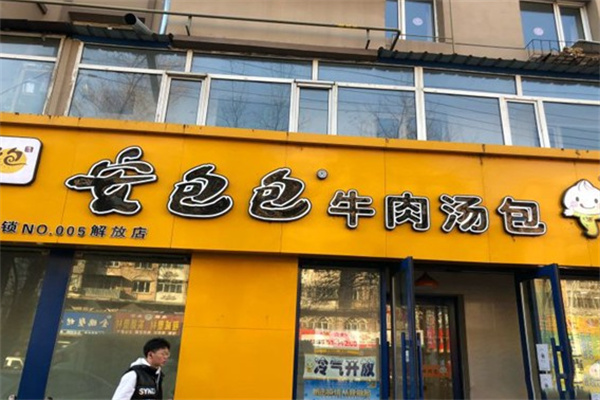 安包包牛肉汤包