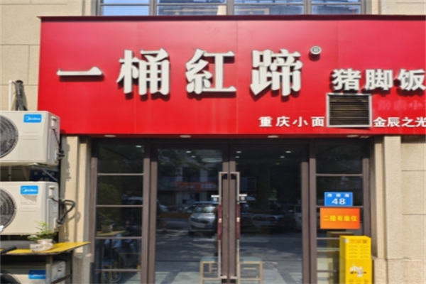 一桶红蹄猪脚饭 一桶红蹄猪脚饭