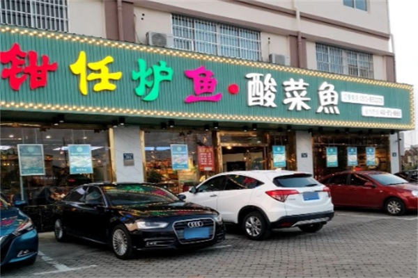钳任炉鱼