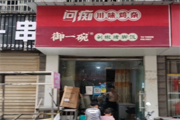 御一碗剁椒猪脚饭