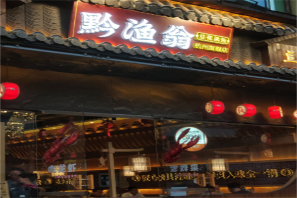 黔渔翁豆花渎鱼 黔渔翁豆花渎鱼