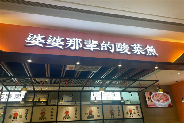 婆婆那辈的酸菜鱼