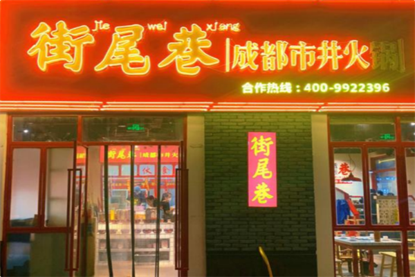 街尾巷成都市井火锅 街尾巷成都市井火锅