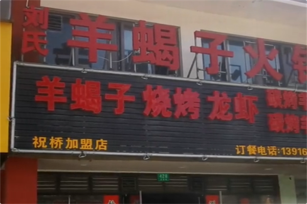 刘氏羊蝎子火锅 刘氏羊蝎子火锅
