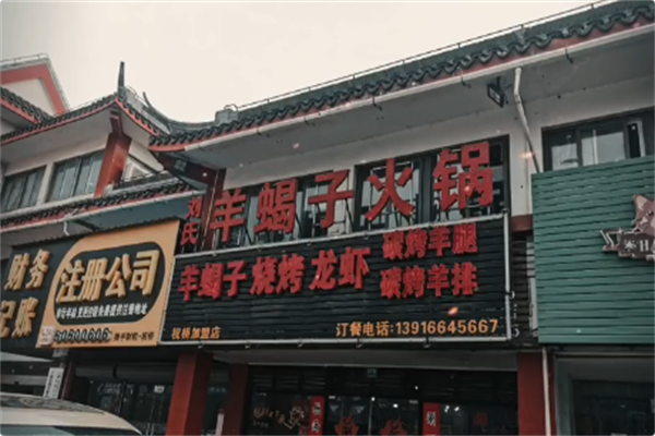 刘氏羊蝎子火锅 刘氏羊蝎子火锅