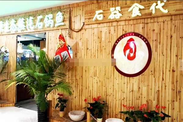 石器食代蒸汽石锅鱼