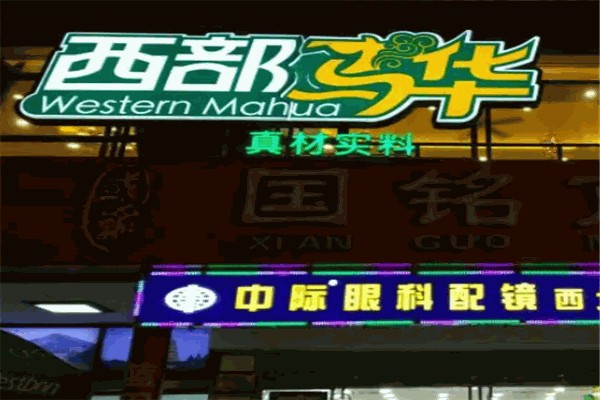 西部马华