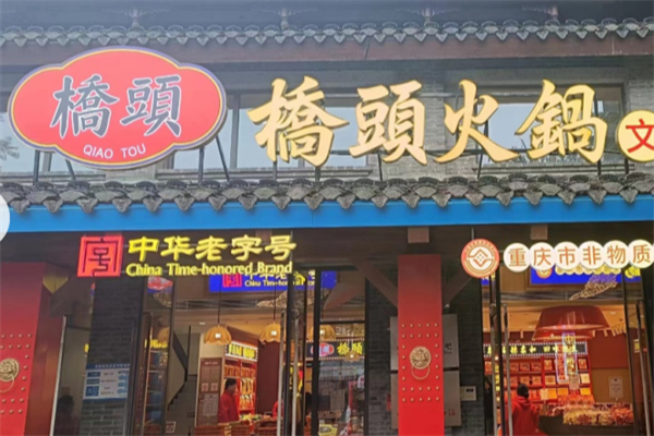 桥头重庆火锅
