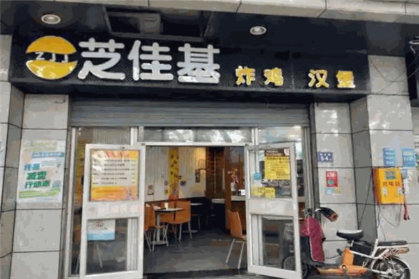 芝佳基炸鸡汉堡
