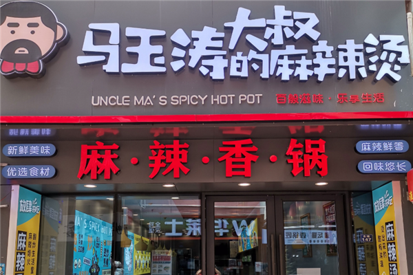 马玉涛大叔的麻辣烫