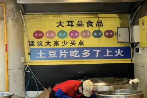 大耳朵土豆片 大耳朵土豆片