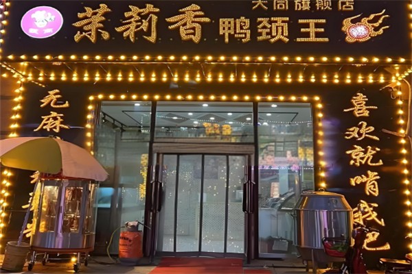 茉莉香鸭颈王加盟 茉莉香鸭颈王加盟