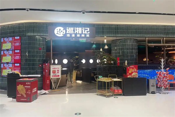 巡湘记加盟