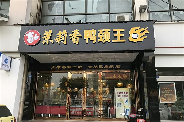 茉莉香鸭颈王加盟 茉莉香鸭颈王加盟