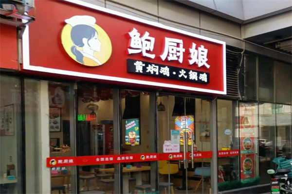 鲍厨娘火锅鸡