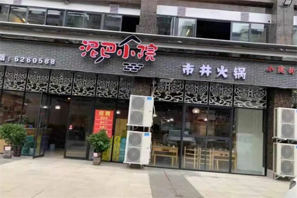 泥巴小院市井火锅加盟