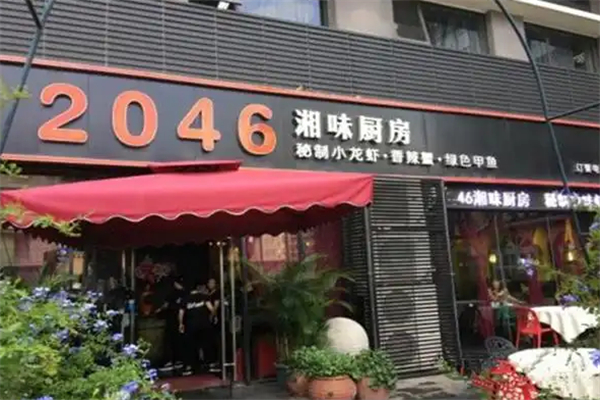 2046湘味厨房加盟