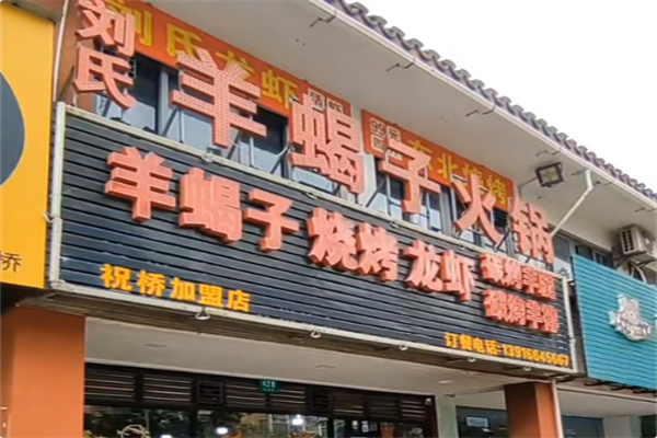 刘氏羊蝎子火锅 刘氏羊蝎子火锅