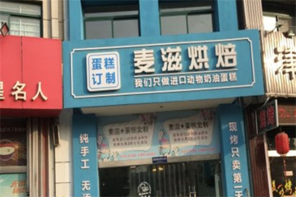 麦滋蛋糕店 麦滋蛋糕店