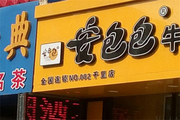 安包包牛肉汤包