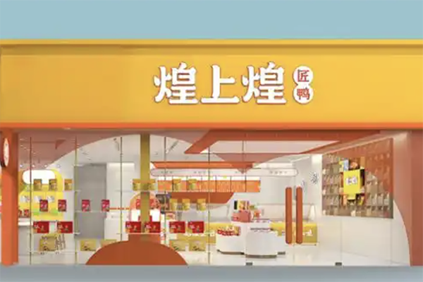 煌上煌加盟