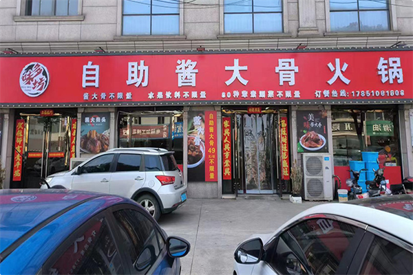 多味坊自助酱大骨火锅 多味坊自助酱大骨火锅