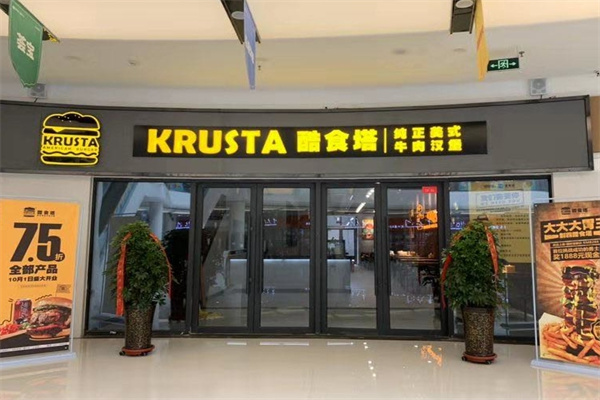 酷食塔KRUSTA美式牛肉汉堡 酷食塔KRUSTA美式牛肉汉堡