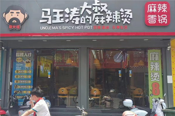 马玉涛大叔的麻辣烫