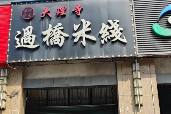 大理寺云南过桥米线