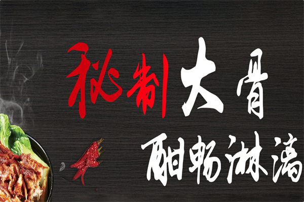 多味坊自助酱大骨火锅 多味坊自助酱大骨火锅