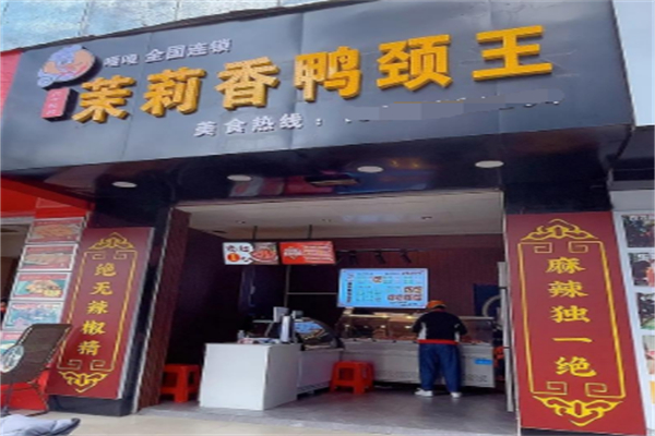 茉莉香鸭颈王加盟 茉莉香鸭颈王加盟