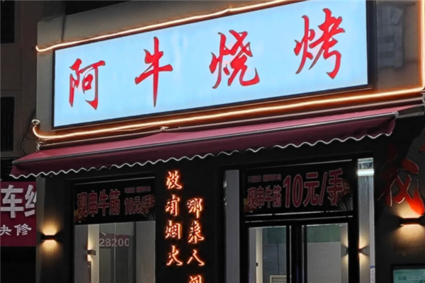 阿牛烧烤
