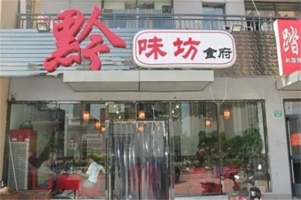 黔味坊