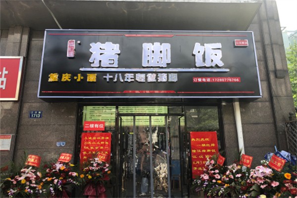 一桶红蹄猪脚饭 一桶红蹄猪脚饭