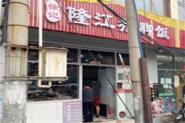 徐记隆江猪脚饭