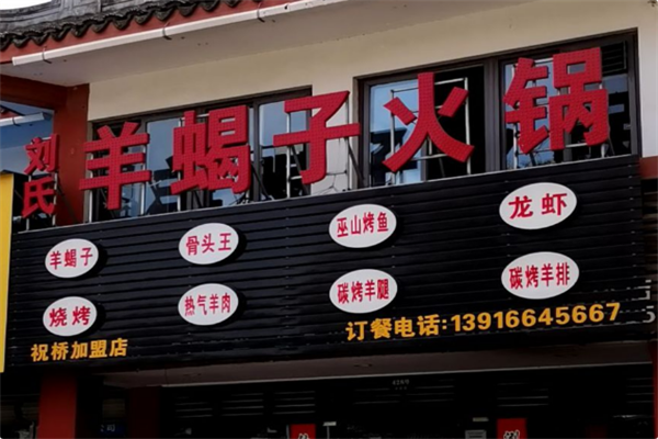 刘氏羊蝎子火锅 刘氏羊蝎子火锅