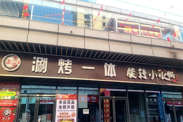 恋上签旋转火锅 恋上签旋转火锅