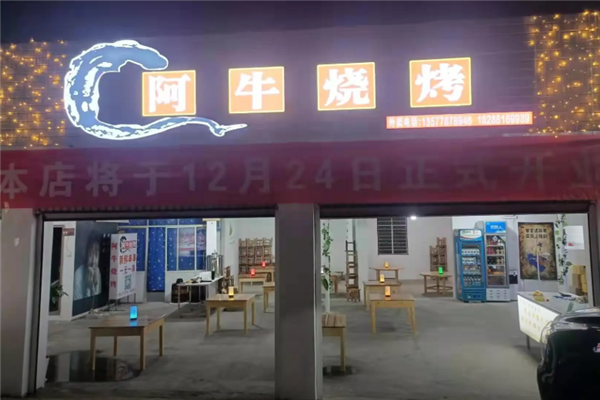 阿牛烧烤
