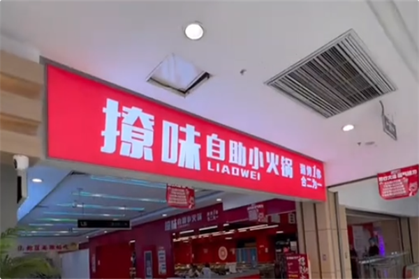撩味火锅