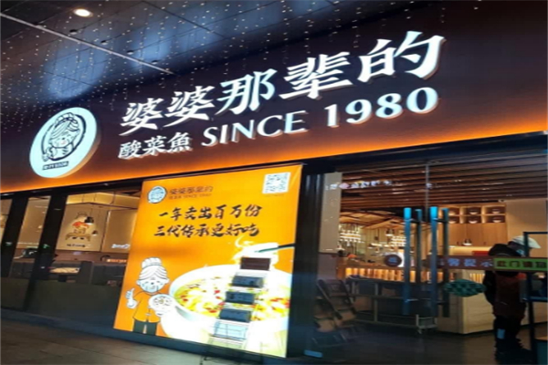 婆婆那辈的酸菜鱼