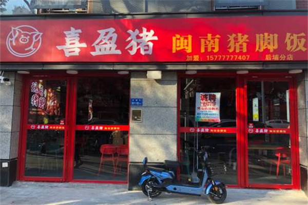 喜盈猪闽南猪脚饭
