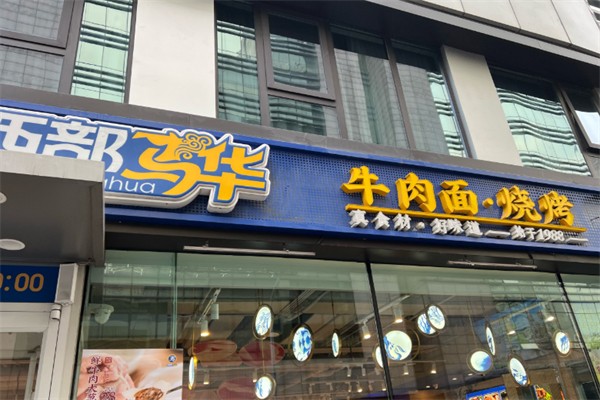 西部马华