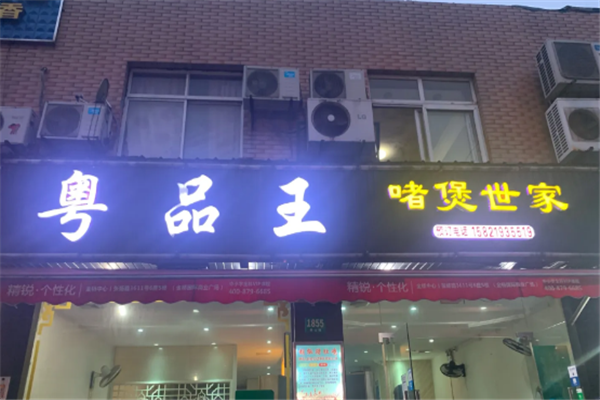粤品王啫煲世家煲仔饭