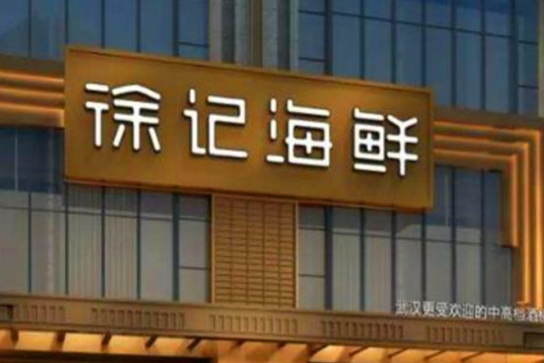 徐记海鲜加盟