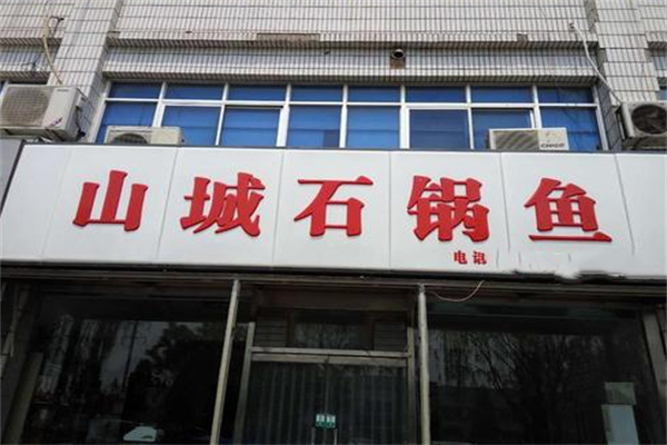 山城石锅鱼