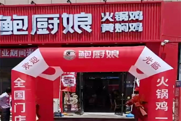 鲍厨娘火锅鸡